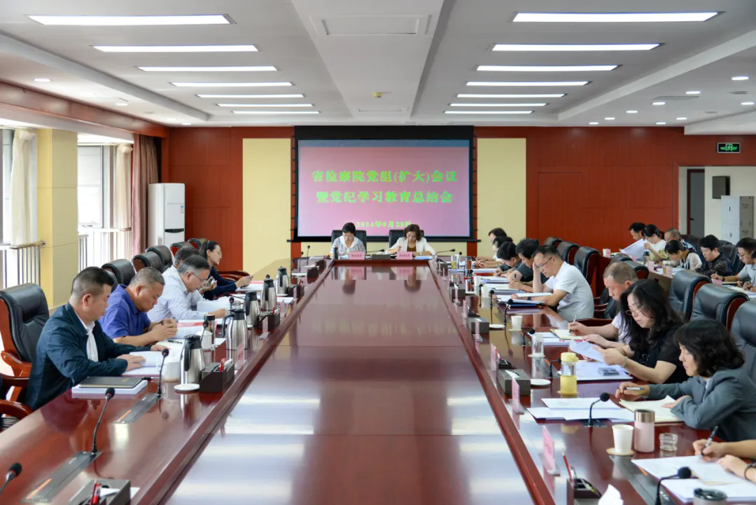 云南省檢察院召開黨紀學習教育總結會